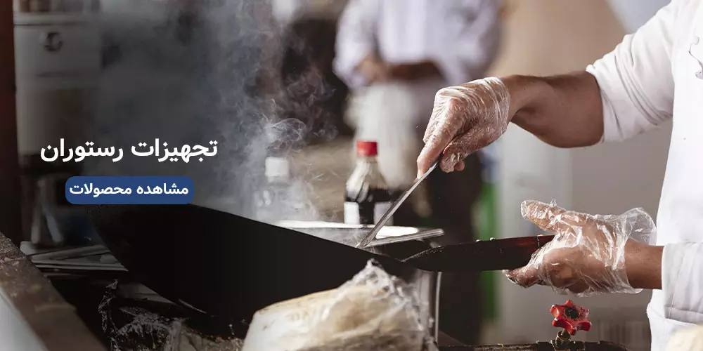 تجهیزات رستوران